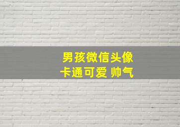 男孩微信头像卡通可爱 帅气